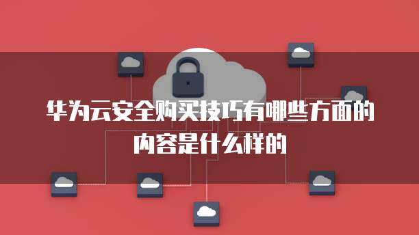 數(shù)據(jù)庫服務(wù)與互聯(lián)網(wǎng)安全服務(wù) 核心內(nèi)容概覽